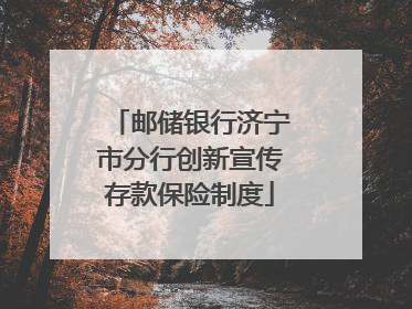 邮储银行济宁市分行创新宣传存款保险制度