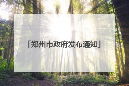 郑州市政府发布通知