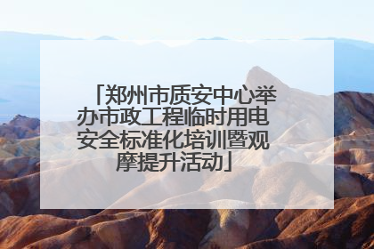 郑州市质安中心举办市政工程临时用电安全标准化培训暨观摩提升活动