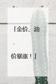 金价、油价暴涨！