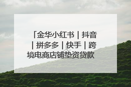 金华小红书｜抖音｜拼多多｜快手｜跨境电商店铺垫资贷款企业-漫商易