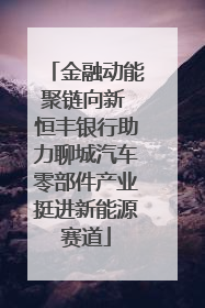 金融动能聚链向新 恒丰银行助力聊城汽车零部件产业挺进新能源赛道