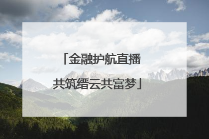 金融护航直播 共筑缙云共富梦