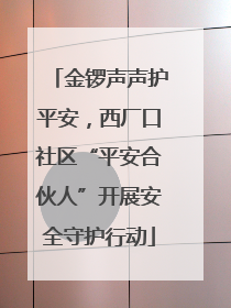 金锣声声护平安，西厂口社区“平安合伙人”开展安全守护行动