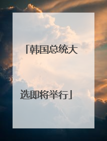 韩国总统大选即将举行