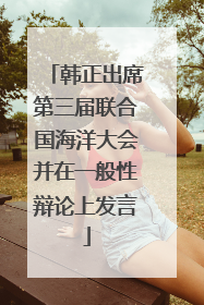 韩正出席第三届联合国海洋大会并在一般性辩论上发言