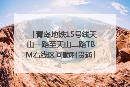 青岛地铁15号线天山一路至天山二路TBM右线区间顺利贯通