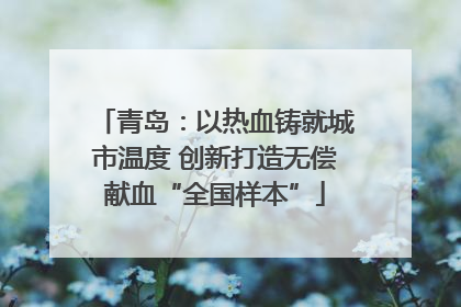 青岛：以热血铸就城市温度 创新打造无偿献血“全国样本”