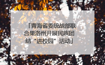 青海省委统战部联合果洛州开展民族团结“进校园”活动