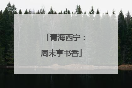 青海西宁：周末享书香