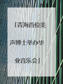 青海首位美声博士举办毕业音乐会
