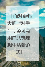 面对更强大的“对手”，添可与用户共筑理想生活新范式