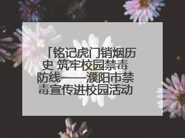 铭记虎门销烟历史 筑牢校园禁毒防线——濮阳市禁毒宣传进校园活动走进市第四中学
