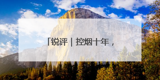 锐评｜控烟十年，如何再“禁”一步