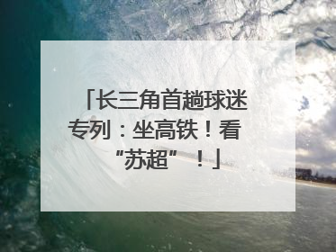 长三角首趟球迷专列：坐高铁！看“苏超”！