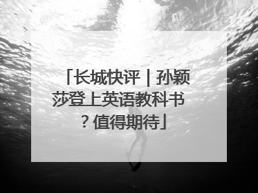 长城快评｜孙颖莎登上英语教科书？值得期待