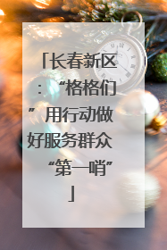 长春新区：“格格们”用行动做好服务群众“第一哨”