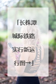 长株潭城际铁路实行新运行图→