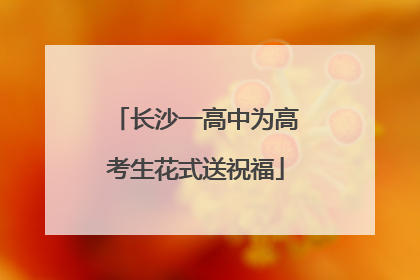 长沙一高中为高考生花式送祝福