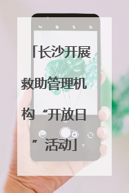 长沙开展救助管理机构“开放日”活动