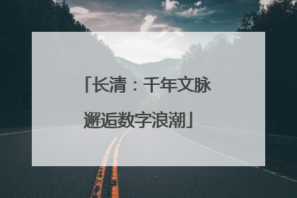 长清：千年文脉邂逅数字浪潮