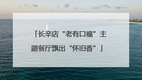 长辛店“老有口福”主题餐厅飘出“怀旧香”