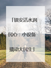 镇安活水润民心：小设备撬动大民生