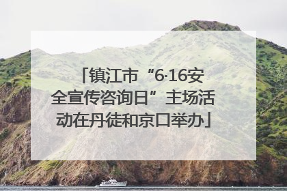 镇江市“6·16安全宣传咨询日”主场活动在丹徒和京口举办