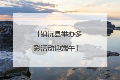 镇沅县举办多彩活动迎端午