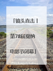 镜头直击丨第78届戛纳电影节闭幕
