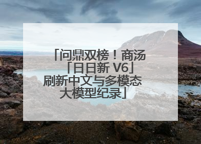 问鼎双榜！商汤「日日新 V6」刷新中文与多模态大模型纪录