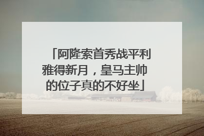 阿隆索首秀战平利雅得新月，皇马主帅的位子真的不好坐