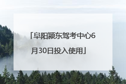 阜阳颍东驾考中心6月30日投入使用