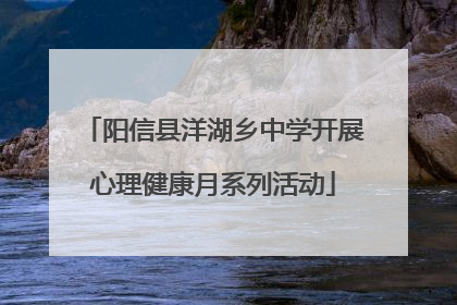 阳信县洋湖乡中学开展心理健康月系列活动