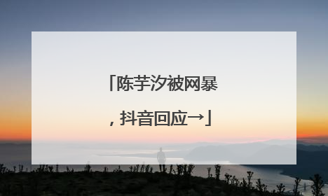 陈芋汐被网暴，抖音回应→