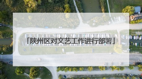 陕州区对文艺工作进行部署