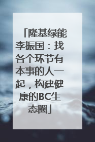隆基绿能李振国：找各个环节有本事的人一起，构建健康的BC生态圈