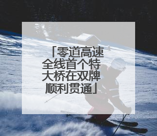 零道高速全线首个特大桥在双牌顺利贯通