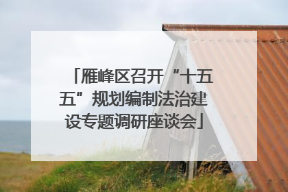 雁峰区召开“十五五”规划编制法治建设专题调研座谈会
