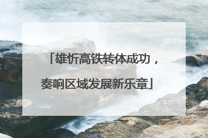 雄忻高铁转体成功，奏响区域发展新乐章