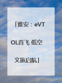 雅安：eVTOL首飞 低空文旅启航