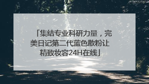 集结专业科研力量，完美日记第二代蓝色散粉让精致妆容24H在线