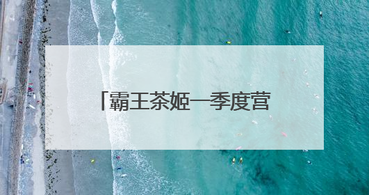 霸王茶姬一季度营收增三成，净利润率20%：海外扩张不单纯追求速度