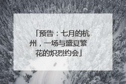 预告：七月的杭州，一场与盛夏繁花的炽烈约会