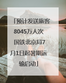 预计发送旅客8045万人次 国铁北京局7月1日起暑期运输启动