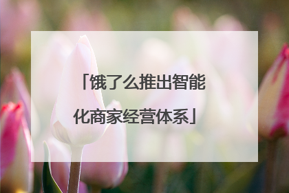 饿了么推出智能化商家经营体系