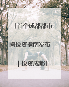 首个成都都市圈投资指南发布｜投资成都