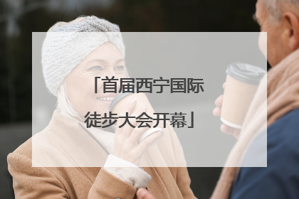 首届西宁国际徒步大会开幕