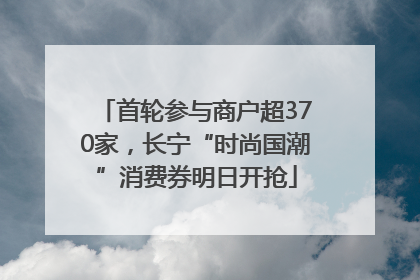 首轮参与商户超370家，长宁“时尚国潮”消费券明日开抢