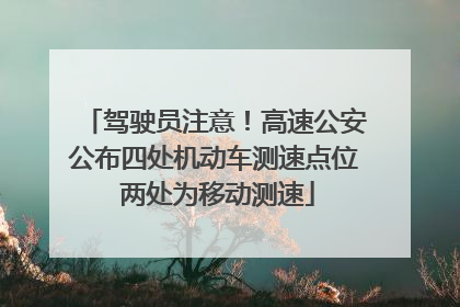 驾驶员注意！高速公安公布四处机动车测速点位 两处为移动测速